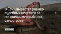 В Сочи увеличат размер судебной неустойки за неисполнение решений суда о сносе самовольных построек