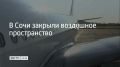 Аэропорт Сочи ввел ограничения на полеты 5 августа в 16:38