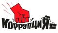 Госавтоинспекция г. Сочи напоминает, что одним из приоритетных направлений деятельности МВД России является противодействие коррупции, формирование в обществе негативного отношения к коррупционным проявлениям