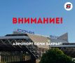 Небо временно закрыто: в аэропорту Сочи с 07:00 действуют ограничения на полёты