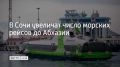 Из-за растущего интереса пассажиров к соседней республике количество рейсов скоростного судна "Комета" увеличат с 10 августа