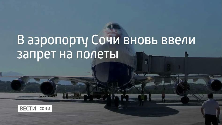 В аэропорту Сочи вновь введены ограничения на прием и вылет самолетов