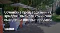 Участники проекта "Выбирай сочинское" на улице Навагинской заключают договоры оптовых поставок с предприятиями потребительской сферы — по отдельным видам продукции прирост таких продаж достигает 30%, сообщили в администрации...