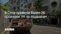 В Сочи с начала года провели более 26 проверок управляющих компаний по расчистке подвалов, сообщили в администрации города