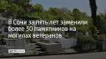За последние пять лет в Сочи заменили более 30 памятников на могилах ветеранов Великой Отечественной войны, сообщили в администрации города