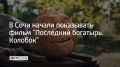 В сочинских кинотеатрах начали показывать сказочную комедию "Последний богатырь