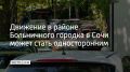 Движение в районе Больничного городка в Сочи может стать односторонним