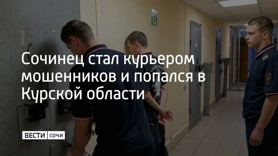Сочинец стал курьером мошенников и попался в Курской области