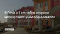 В Сочи 1 сентября откроют новую школу на 1100 мест в Лазаревском районе и центр дополнительного образования в Дагомысе, сообщил мэр города Андрей Прошунин в своем MAX-канале