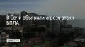 В Сочи 8 августа объявили угрозу атаки беспилотников, сообщили в администрации города