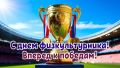 С Днём физкультурника!. Поздравляем всех, кто делает спорт частью жизни — тренеров, педагогов, юных чемпионов и их наставников! В 10 спортивных школах отрасли «Образование» кипит энергия и движение: здесь растят характер...
