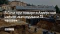 Подземному переходу на Светлане в Сочи исполнилось 55 лет