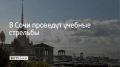 Учения планируют провести 9 августа в акватории морского порта Сочи