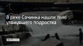 В реке Сочинка нашли тело утонувшего подростка