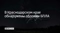 Обломки беспилотника упали на территории двух предприятий в Новороссийске и частного дома в поселке Верхнеабаканском