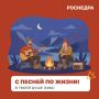 Воскресенье — время для рубрики «С песней по жизни!»
