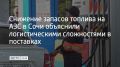 Утом 10 августа в Сочи топливо можно было купить на 38 автозаправках