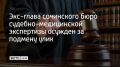 Бывшего заведующего центральным отделением сочинского бюро судебно-медицинской экспертизы №2 признали виновным в превышении должностных полномочий, сообщает СУ СКР по Краснодарскому краю