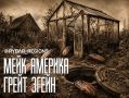 Американцы на даче. Понаехали и понаоставались