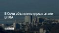 В Сочи и Сириусе гудят сирены