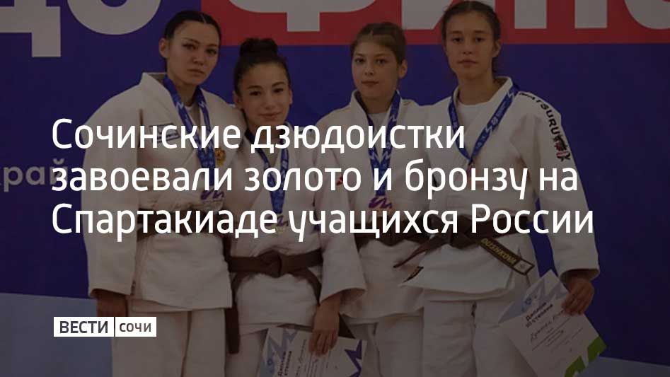 В Армавире завершился финал XIII летней Спартакиады учащихся России 2026 года по дзюдо среди юношей и девушек до 18 лет