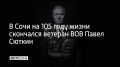 Скончался Герой России, участник Великой Отечественной войны, Почетный гражданин города Сочи Павел Павлович Сюткин