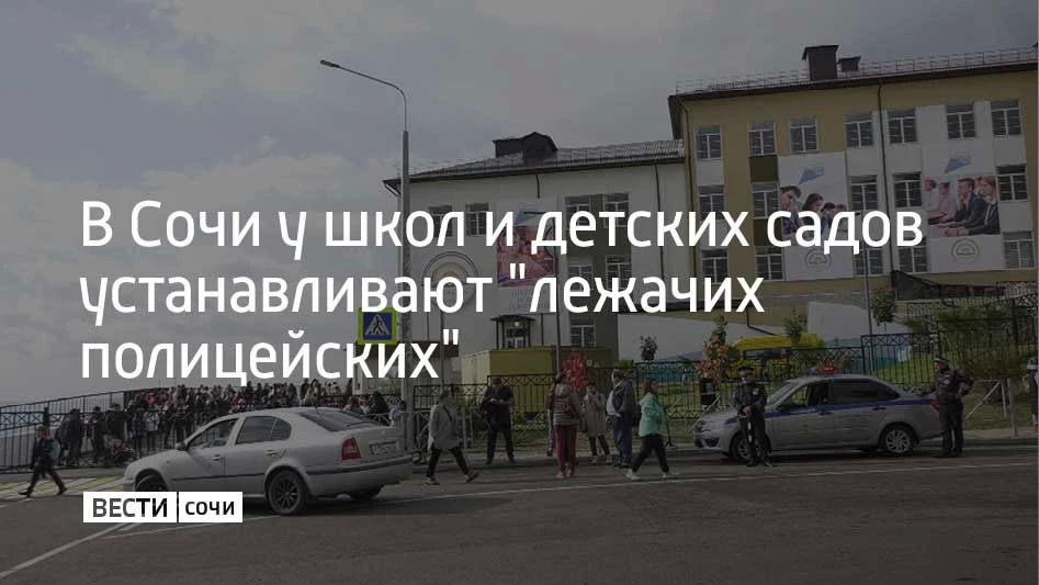 К 1 сентября в Сочи возле школ и детских садов начали устанавливать "лежачих полицейских", сообщили в департаменте транспорта и дорожного хозяйства администрации курорта