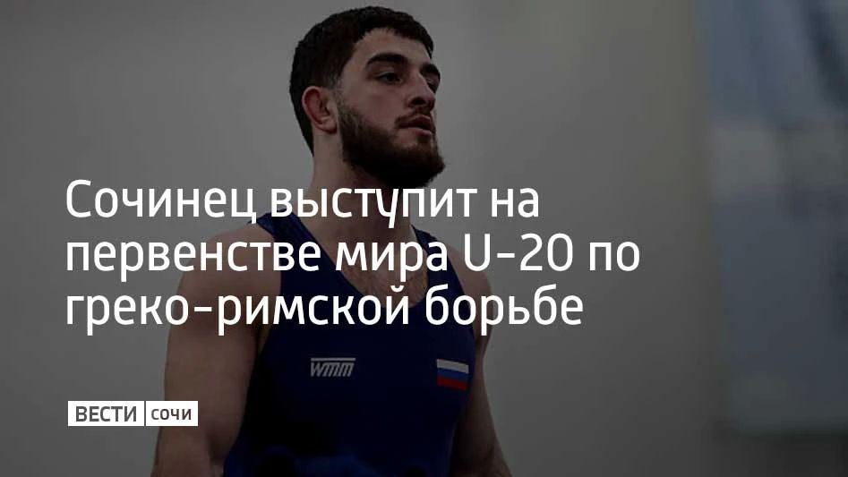 очинский борец Манвел Арутюнян выступит на первенстве мира U-20, сообщили в администрации Сочи