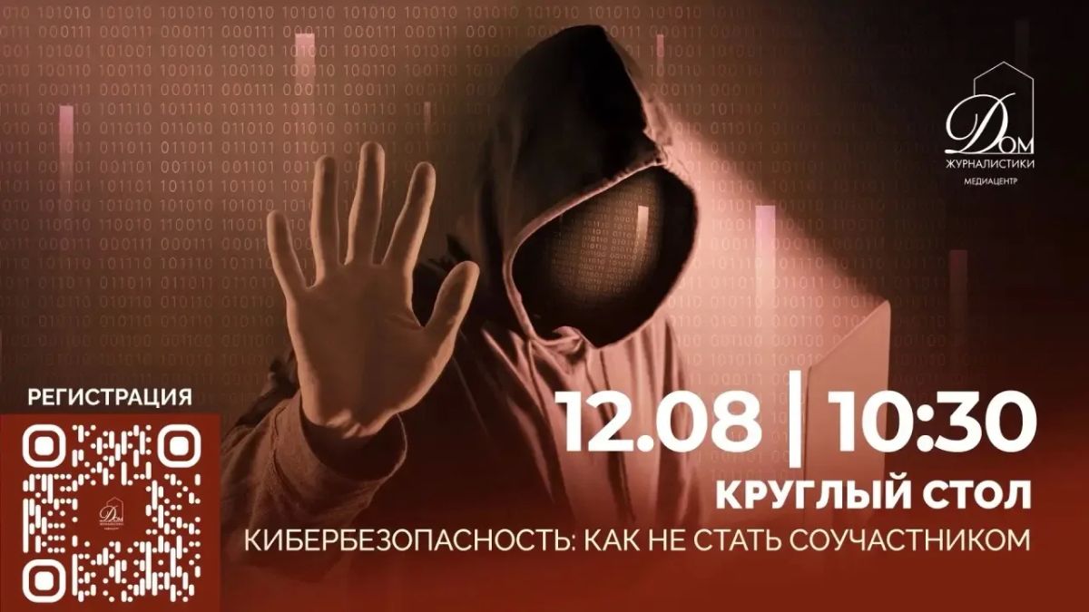 Кибербезопасность: как не стать соучастником