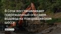На Новороссийском шоссе в Сочи демонтировали 55 метров старой трубы диаметром 800 мм и установили буронабивные сваи, сообщил мэр города Андрей Прошунин в своем MAX-канале