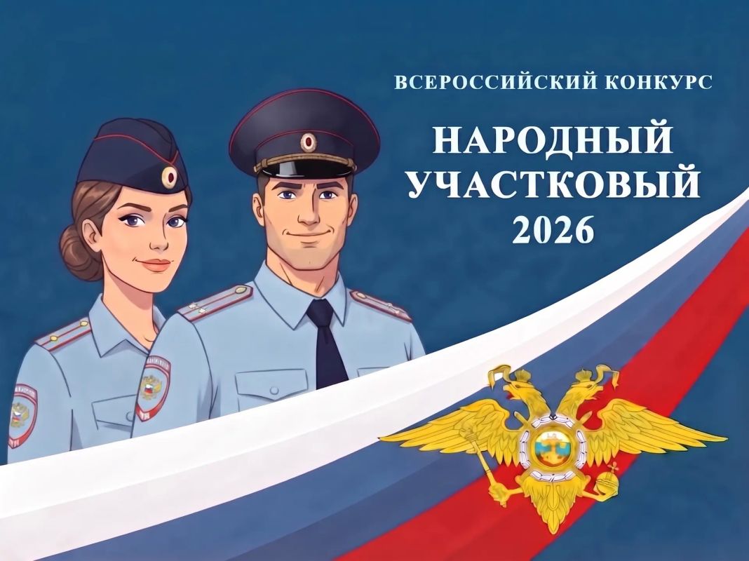 Стартовал Всероссийский конкурс МВД «Народный участковый — 2026»