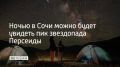 В ночь на 13 августа над Сочи будет особенно много падающих звезд — поток Персеиды достигнет пика