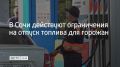 Утром 13 августа в Сочи работают 52 заправки