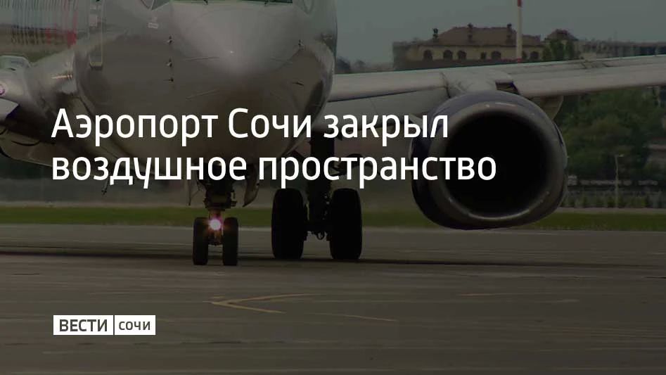 В аэропорту Сочи ввели ограничения на прием и вылет самолетов