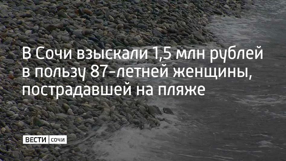 В сентябре 2024 года на пенсионерку упали ограждения на одном из пляжей Сочи