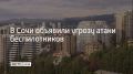 Сирены заработали в Сочи 13 августа в 19:53