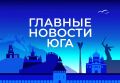 Главные новости ТАСС / Юг к вечеру 13 августа:
