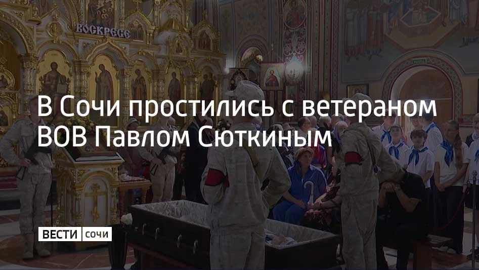 В Сочи простились с ветераном ВОВ Павлом Сюткиным