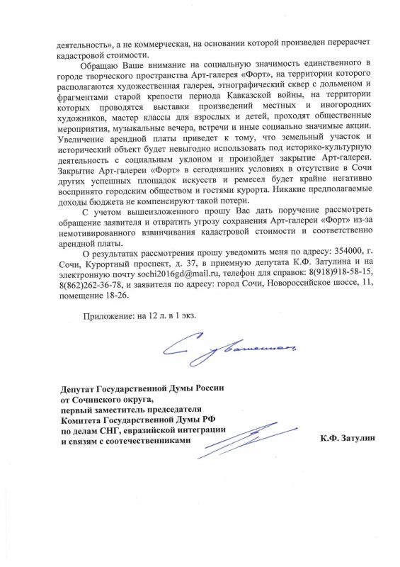 Константин Затулин обратился к властям Краснодарского края и Сочи для сохранения Арт-галереи «Форт» Константин Затулин обратился к властям Краснодарского края и Сочи для сохранения Арт-галереи «Форт»