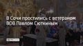 В Сочи простились с ветераном ВОВ Павлом Сюткиным