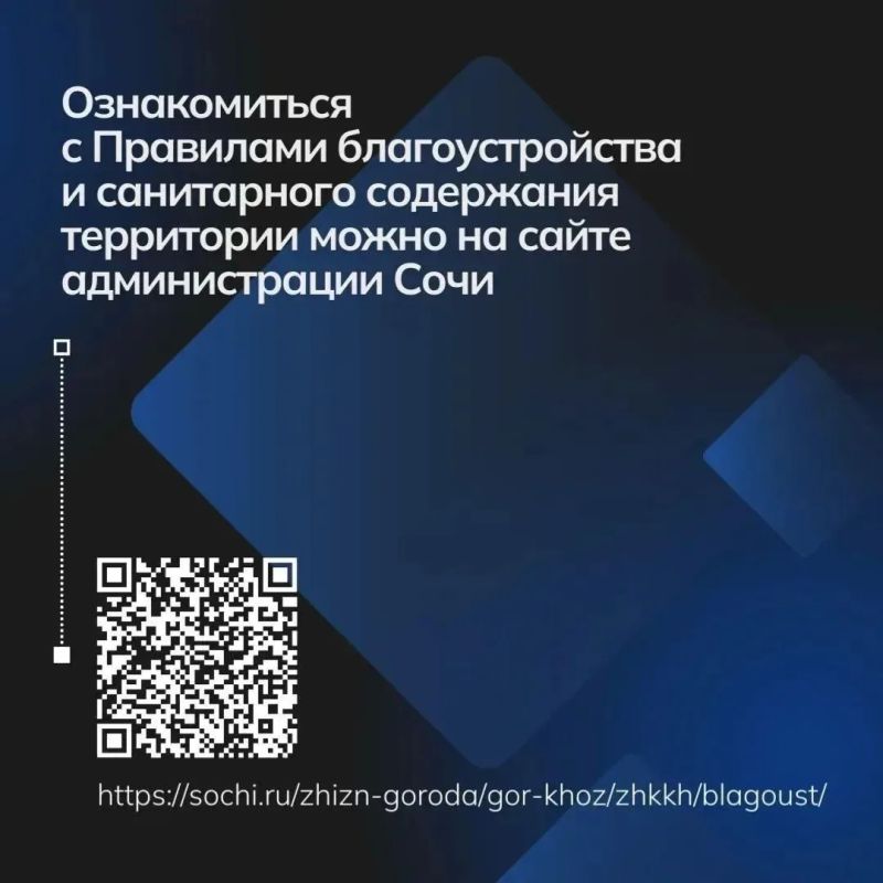 Правила благоустройства и санитарного содержания территории города Сочи Правила благоустройства и санитарного содержания территории города Сочи