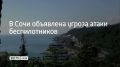14 августа в 11:00 Сочи объявлена угроза атаки беспилотников