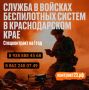 Андрей Прошунин: Сегодня у сочинской молодежи есть выбор пройти срочную службу там, где будущее становится настоящим – в войсках беспилотных систем