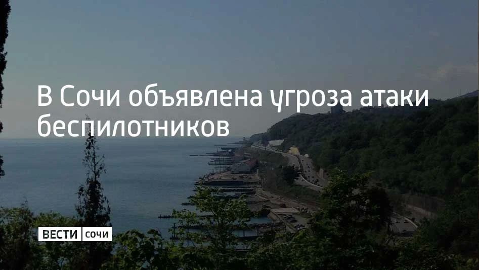 14 августа в 11:00 Сочи объявлена угроза атаки беспилотников