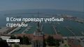 Учения будут проводиться 14 августа с 09:30 до 13:00, в 12:55 и 17:10 в акватории морского порта Сочи, сообщили в администрации курорта