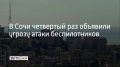 В Сочи объявили угрозу атаки беспилотников