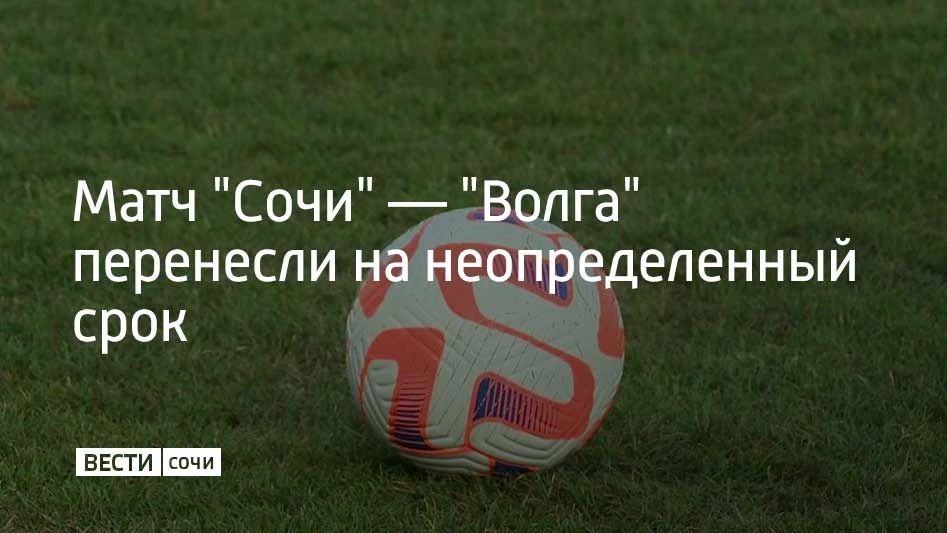 Игру шестого тура Первой лиги между "Сочи" и ульяновской "Волгой" снова отложили из-за угрозы БПЛА, сообщили в пресс-службе клуба