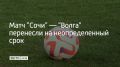 Игру шестого тура Первой лиги между "Сочи" и ульяновской "Волгой" снова отложили из-за угрозы БПЛА, сообщили в пресс-службе клуба