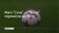 Игру шестого тура Первой лиги между "Сочи" и ульяновской "Волгой" отложили до 19:00 из-за угрозы БПЛА, сообщили в пресс-службе клуба