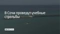 В морском порту Сочи 15 августа пройдут учебные стрельбы в 13:10, 17:25 и 23:15, сообщили в администрации города